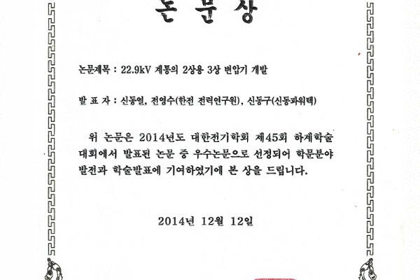 2014년-2상용-3상-변압기-개발-우수논문상