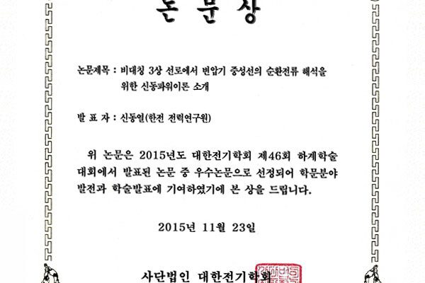 2015년-신동파워이론-우수논문상