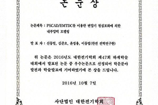 2016년-변압기-철심포화에-의한-내부압력-모델링-우수논문상